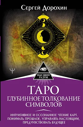 Книга Таро: глубинное толкование символов. Интуитивное и осознанное чтение карт. Понимать прошлое, управлять настоящим, предчувствовать будущее (Сергей Дорохин)