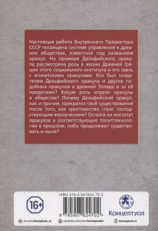 Книга Оракул: социальный институт и политтехнология (Внутренний Предиктор СССР) — 2