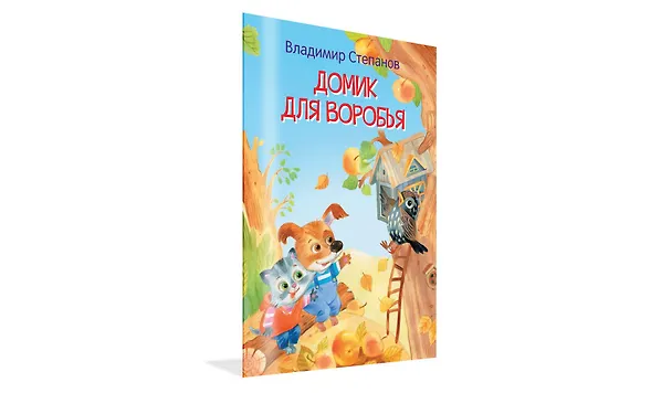 Книга Домик для воробья. Сказки (Владимир Степанов) — 2