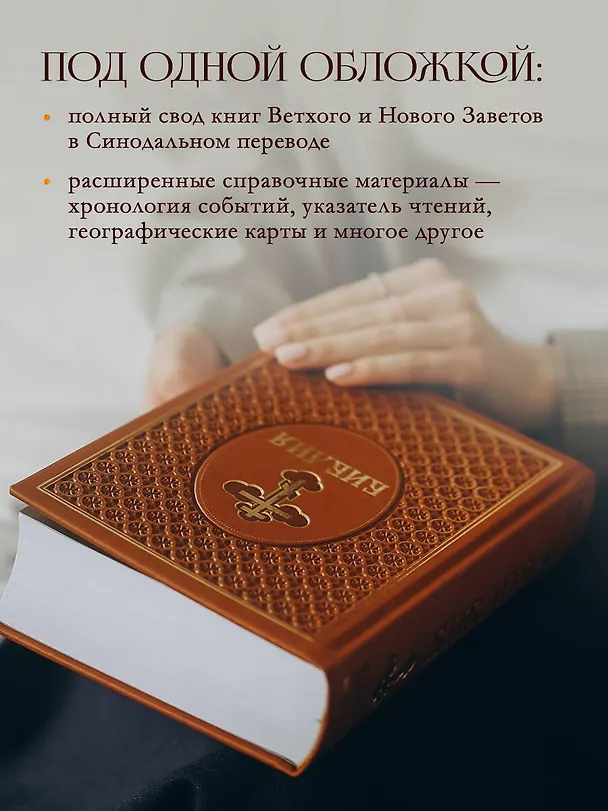 Книга Библия. Ветхий и Новый Завет. Эксклюзивное оформление в экокоже (коричневая) () — 8