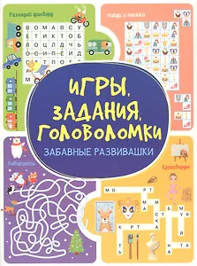 Игры. Задания. Головоломки. Забавные развивашки