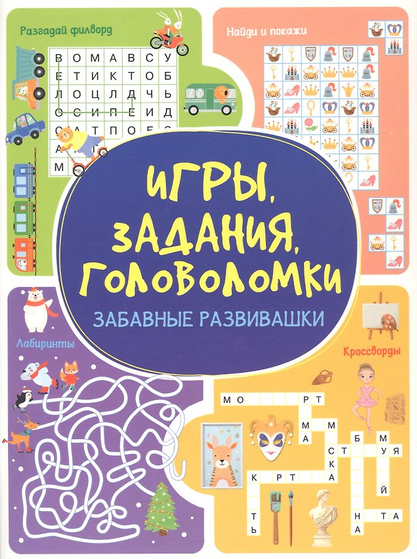 Книга Игры. Задания. Головоломки. Забавные развивашки (Анастасия Шепелевич) — 1