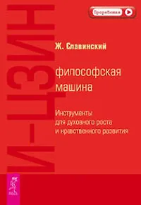 Книга И-Цзин: философская машина. Инструменты для духовного роста и нравственного развития (Живорад Славинский) — 3