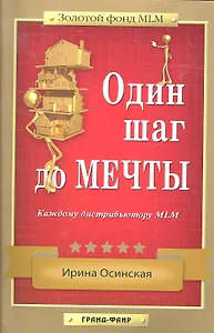 Один шаг до мечты : Каждому дистрибьютору MLM