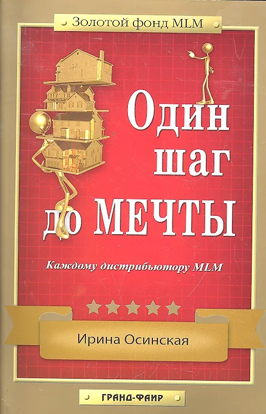 Книга Один шаг до мечты : Каждому дистрибьютору MLM (Ирина Осинская) — 1