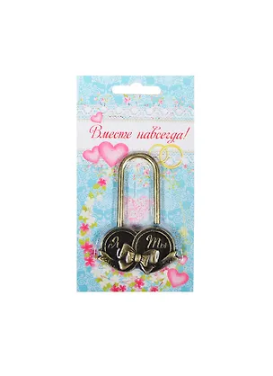 Замок свадебный металл Я и Ты (4,5х7,5) (564572) 2413456