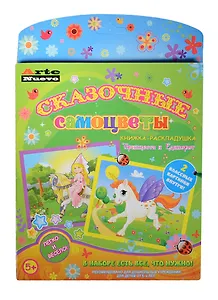 Книжка-раскладушка Сказ. самоцветы Принцесса и Единорог (ANMT-24) (с основой для созд. 2 картин-мозаик) (набор для творч.) (5+)