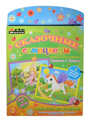 Книжка-раскладушка Сказ. самоцветы Принцесса и Единорог (ANMT-24) (с основой для созд. 2 картин-мозаик) (набор для творч.) (5+) 2419522