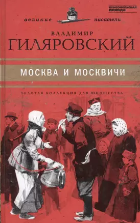 Великие писатели. Том 39. Москва и москвичи — 2562735 — 1