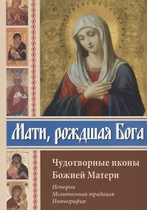 Мати рождшая Бога. Чудотворные иконы Божией Матери