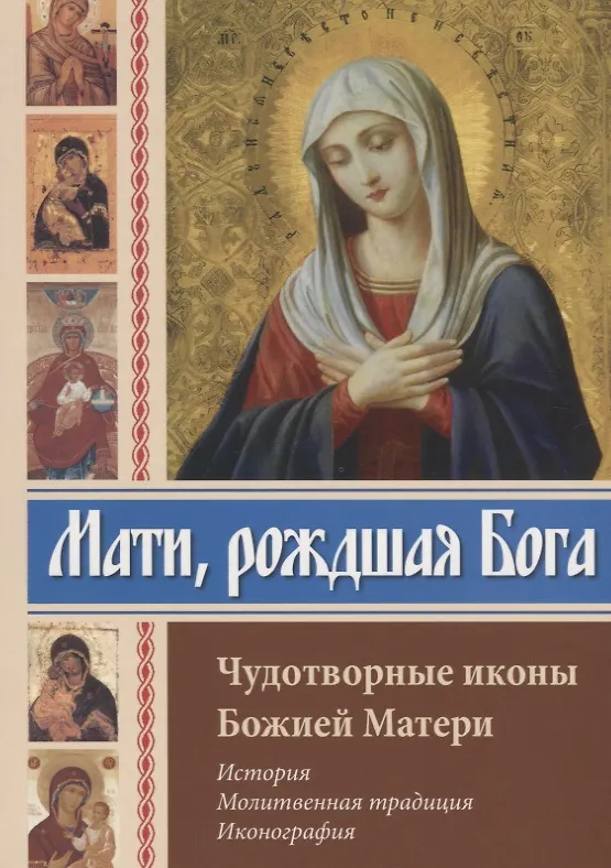 Книга Мати рождшая Бога. Чудотворные иконы Божией Матери (Сергей Алексеев) — 1