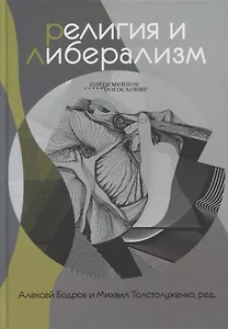 Религия и либерализм