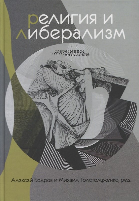 Книга Религия и либерализм (Алексей Бодров) — 1