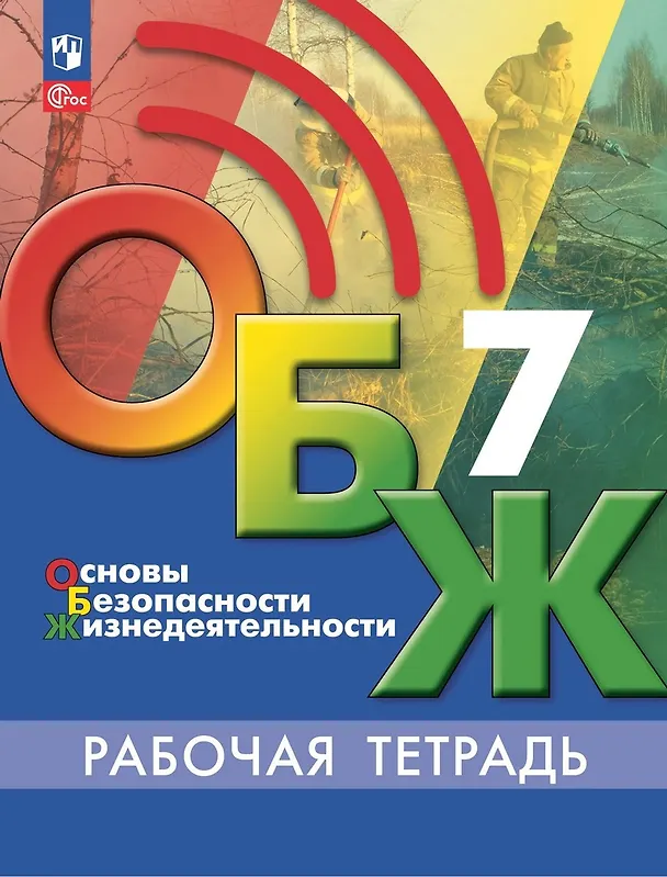 Книга Основы безопасности жизнедеятельности. 7 класс. Рабочая тетрадь (Валерий Борсаков) — 1