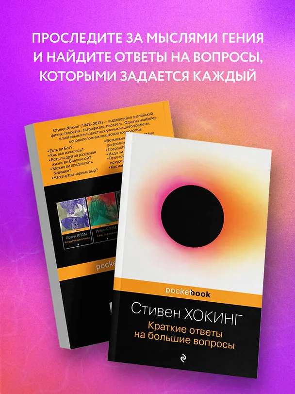Книга Краткие ответы на большие вопросы (Стивен Хокинг) — 7