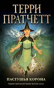 Терри Пратчетт. Плоский мир: ведьма Тиффани Болен