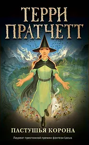 Пастушья корона (обложка)