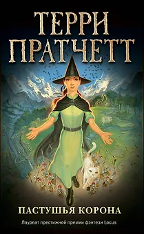 Пастушья корона (обложка)