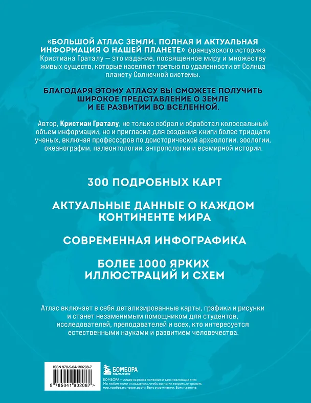 Книга Большой атлас Земли. Полная и актуальная информация о нашей планете (Кристиан Граталу) — 2
