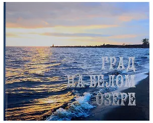 Книга Град на белом озере (Федор Коновалов)