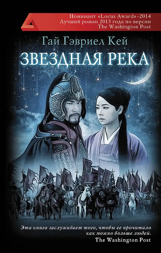 Книга Звездная река (Гай Кей) — 1