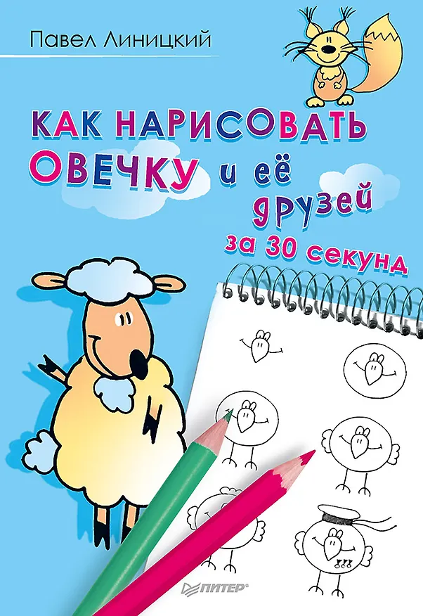 Книга Как нарисовать овечку и её друзей за 30 секунд (Павел Линицкий) — 1