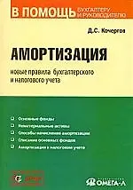 Книга Амортизация. Новые правила бухгалтерского и налогового учета (Дмитрий Кочергов)