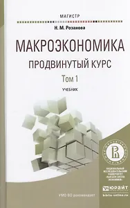 Макроэкономика. Продвинутый курс. В 2 томах. Учебник для магистратуры (комплект из 2 книг)