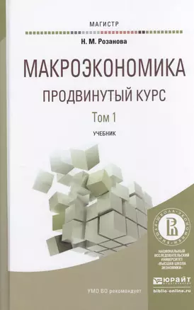 Макроэкономика. Продвинутый курс. В 2 томах. Учебник для магистратуры (комплект из 2 книг) — 2459890 — 1