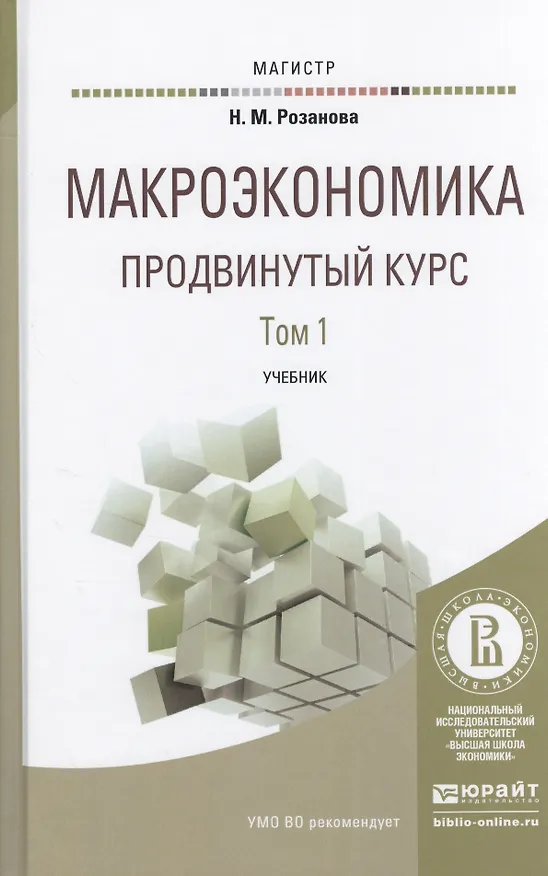 Книга Макроэкономика. Продвинутый курс. В 2 томах. Учебник для магистратуры (комплект из 2 книг) (Надежда Розанова) — 1