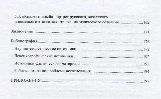 Книга Этнические стереотипы сквозь призму языка. Монография () — 4