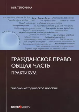 Гражданское право. Общая часть. Практикум. Учебно-методическое пособие — 2722369 — 1