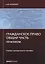 Гражданское право. Общая часть. Практикум. Учебно-методическое пособие — 2722369 — 1
