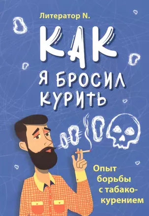 Как я бросил курить. Опыт борьбы с табакокурением — 2873943 — 1