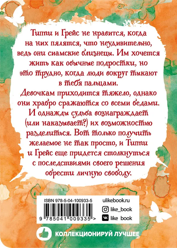 Книга Одно целое (Сара Кроссан) — 2