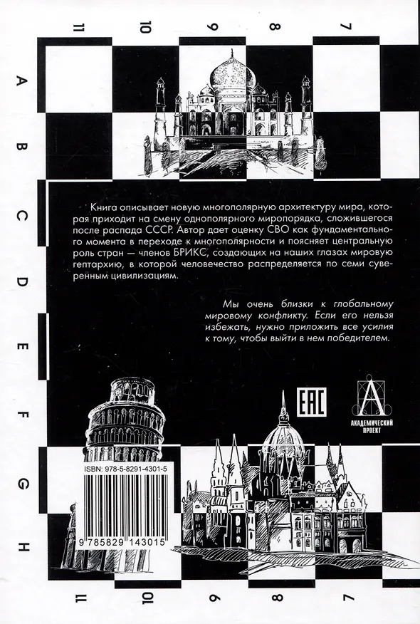 Книга Многополярный мир. От идеи к реальности. Монография (Александр Дугин) — 2
