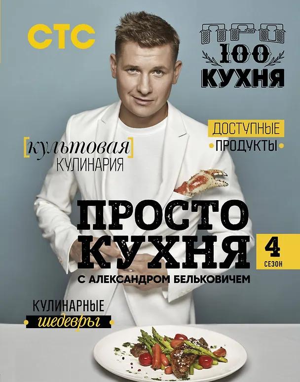 Книга ПроСТО кухня с Александром Бельковичем. Четвертый сезон (Александр Белькович) — 1