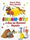 Винни-Пух и дом на Пуховой Опушке