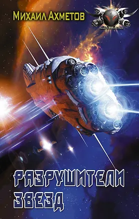 Книга Разрушители звезд (Михаил Ахметов)