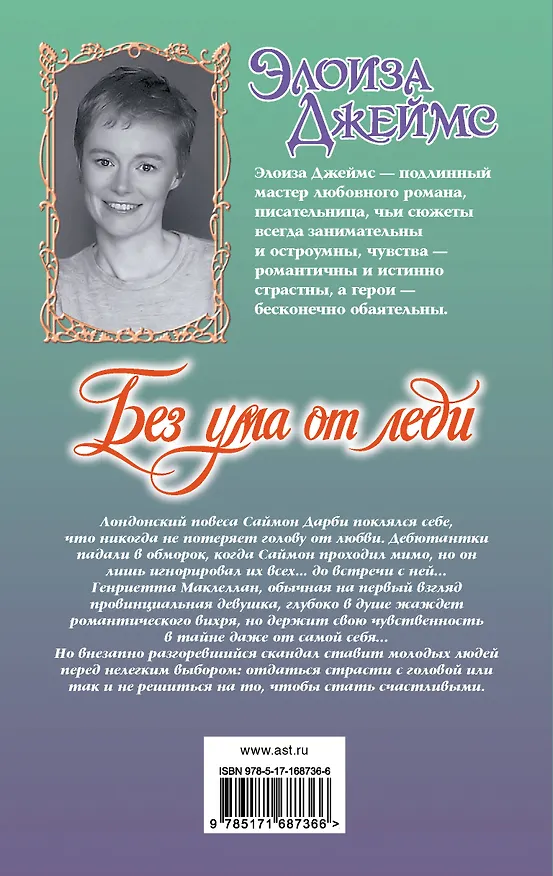 Книга Без ума от леди (Элоиза Джеймс) — 2