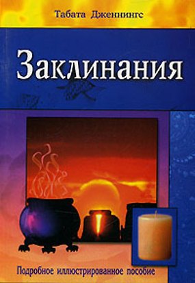Книга Заклинания Подробное иллюстрированное пособие (м) (Табата Дженнингс) — 1
