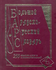 Большой арабско-русский словарь. 250 000 слов и словосочетаний