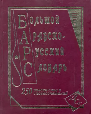 Большой арабско-русский словарь. 250 000 слов и словосочетаний — 2263593 — 1