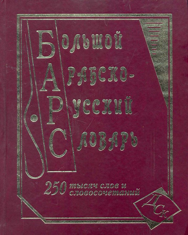 Книга Большой арабско-русский словарь. 250 000 слов и словосочетаний () — 1