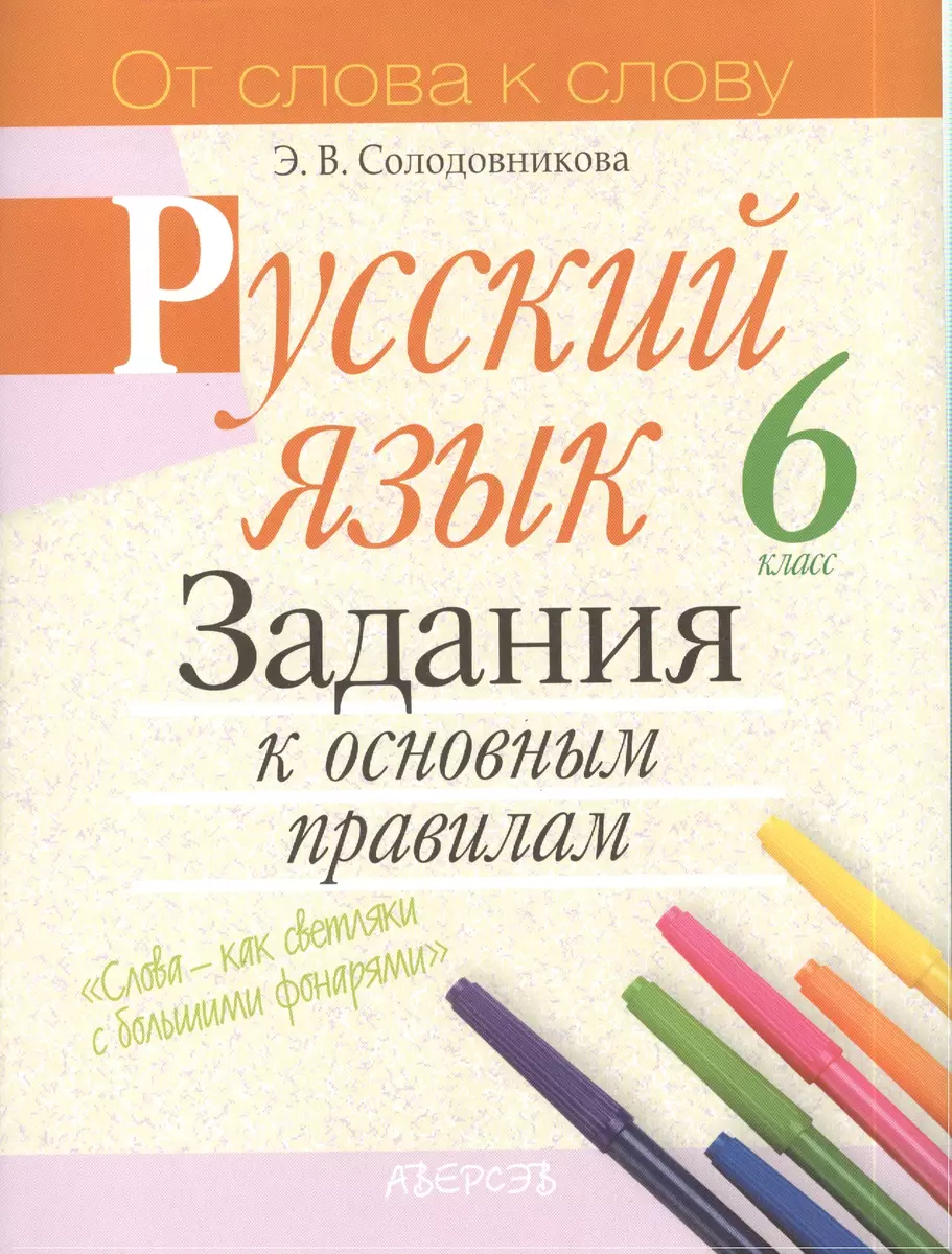 Русский язык. 6 класс. Задания к основным правилам - купить книгу с  доставкой в интернет-магазине «Читай-город». ISBN: 9855090373