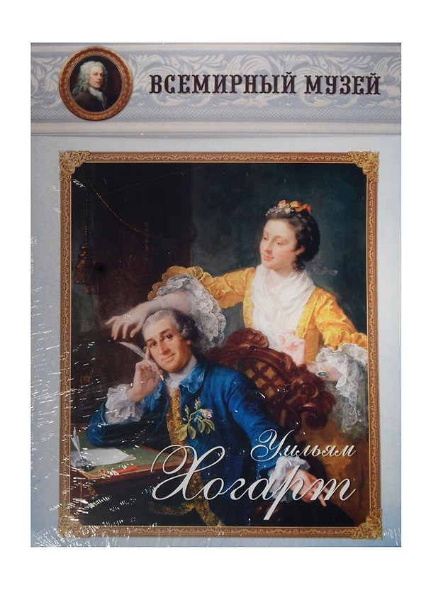Книга Уильям Хогарт. Всемирный музей () — 1