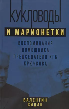 Кукловоды и марионетки. Воспоминания помощника последнего председателя КГБ Крючкова — 2721103 — 1