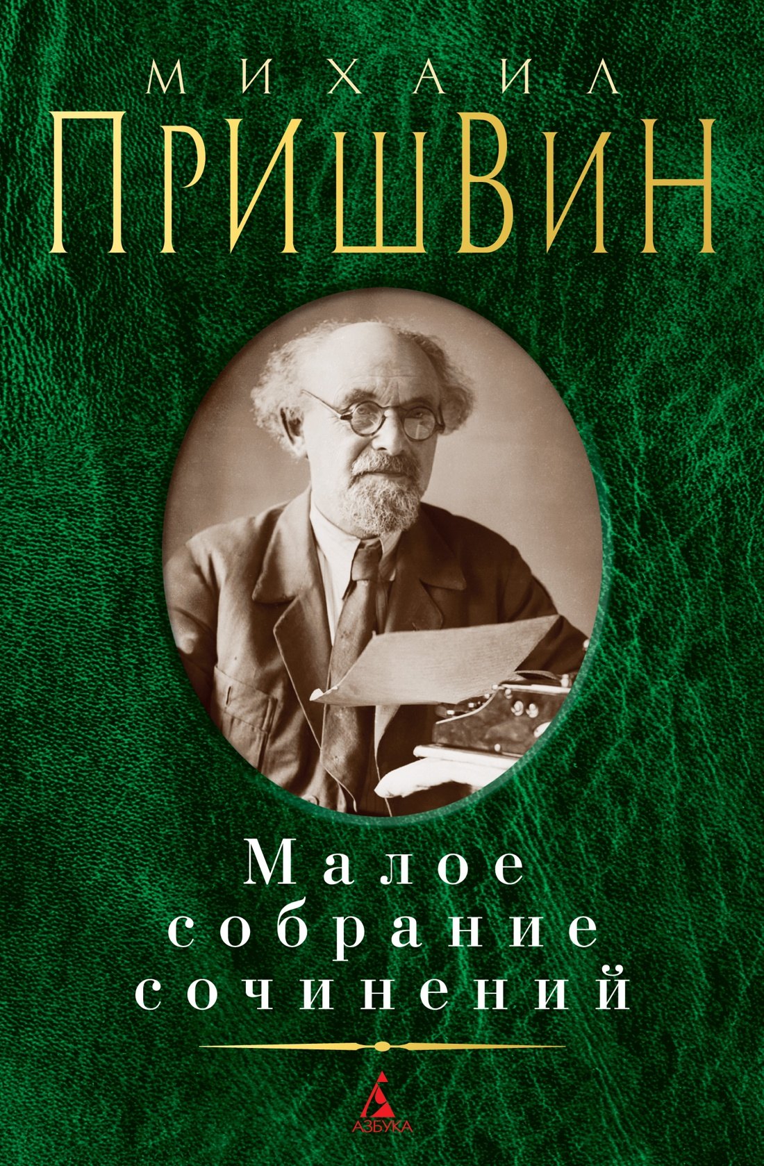 

Малое собрание сочинений