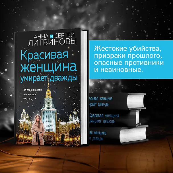 Книга Красивая женщина умирает дважды (Сергей Литвинов, Анна Литвинова) — 5