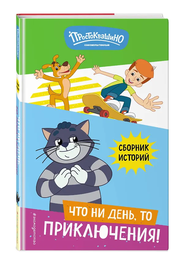 Книга Новое Простоквашино. Что ни день, то приключения! () — 6
